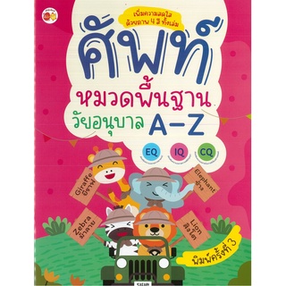 หนังสือ ศัพท์หมวดพื้นฐานวัยอนุบาล A-Z  พิมพ์ครั้งที่ 3 (ราคาปก 89 บาท)