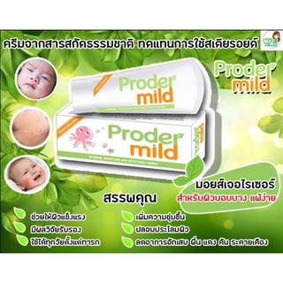 โปรเดอร์มายด์ ครีม (Proder Mild Cream) มอยส์เจอไรเซอร์ สำหรับผิวบอบบาง แพ้ง่าย 25g