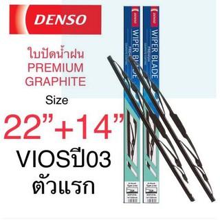 DENSO ใบปัดน้ำฝนVIOSปี03 ตัวแรก รุ่นDCP GRAPHITE ขนาด 22+14 นิ้ว ก้านเหล็ก ยางเครือบกราไฟท์