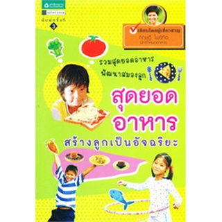 สุดยอดอาหาร สร้างลูกเป็นอัจฉริยะ (ฉบับปรับปรุง)       จำหน่ายโดย ผู้ช่วยศาสตราจารย์ สุชาติ สุภาพ