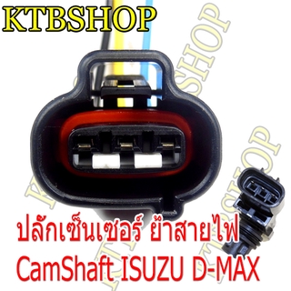 ปลั๊กเซ็นเซอร์แคมชาฟท์ ISUZU Dmax ย้ำสายสำเร็จพร้อมใช้ (ผลิตใหม่ ไม่ใช่มือสอง ) สเป็คโรงงานผลิตรถยนต์