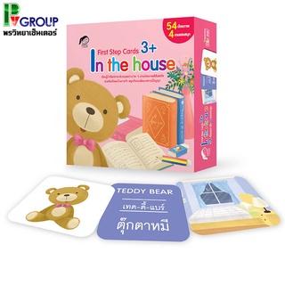 บัตรภาพคำศัพท์ In the house 3+ 54บัตรภาพ4เกมแสนสนุก