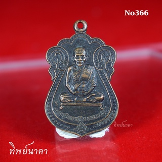 No366.เหรียญพระครูวิทยานุโยค (หลวงพ่อพึ่ง) วัดรางบัว กทม. ที่ระลึกครบรอบ 90 ปี