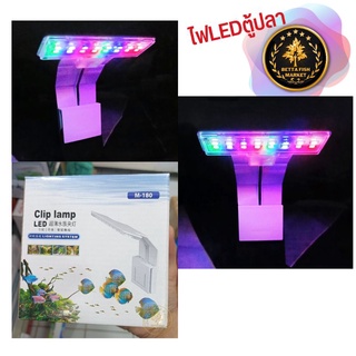 ไฟตู้ปลา cilp lamp M-180 สามสี