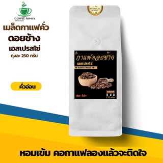 เมล็ดกาแฟดอยช้าง เอสเปรสโซ่ -คั่วอ่อน- 250 กรัม เมล็ดกาแฟคั่ว กาแฟคั่วเม็ด กาแฟสด บริการเก็บเงินปลายทาง