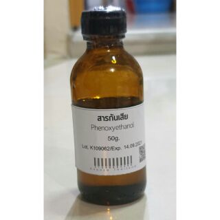 Phenoxyethanol สารกันเสียใส่เครื่องสำอาง  50-100g.