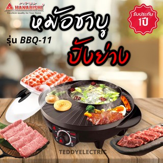 HANABISHI เตาย่างบาร์บีคิวชาบู รุ่น BBQ-11 ชาบูจุ1.6L