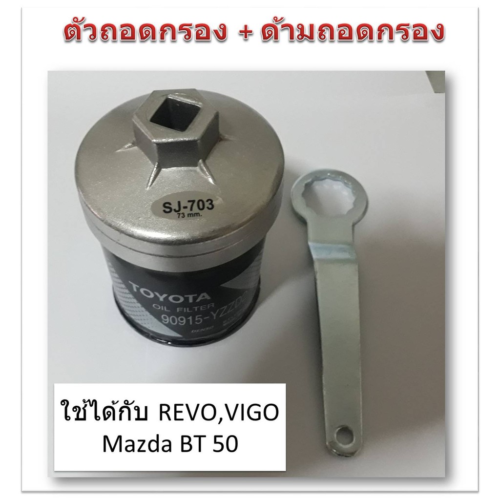 SUN JI ฝาถอดกรองน้ำมันเครื่องแบบถ้วย (73 mm.) พร้อมด้ามถอดกรอง สำหรับ Toyota (Revo,Vigo,Fortuner,Innova) Mazda BT 50