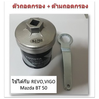 SUN JI ฝาถอดกรองน้ำมันเครื่องแบบถ้วย  (73 mm.) พร้อมด้ามถอดกรอง สำหรับ  Toyota (Revo,Vigo,Fortuner,Innova) Mazda BT 50