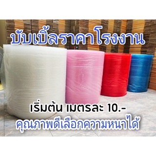 [5.5เก็บโค้ดส่งฟรีหน้าร้าน] [ส่งเร็ว] บับเบิ้ล พลาสติกกันกระเเทก ขนาด65cm. (เเบ่งขายยาว1เมตร)