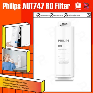 Philips AUT747 RO Filter ไส้กรองน้ำดื่ม ไส้กรองเครื่องกรองน้ำ สำหรับเครื่องกรองน้ำรุ่น AUT2015