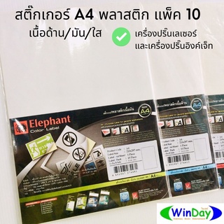 (แพ๊ค10แผ่น) สติ๊กเกอร์ Elephant สติ๊กเกอร์ A4 พลาสติกเนื้อด้าน พลาสติกเนื้อมัน พลาสติกเนื้อใส