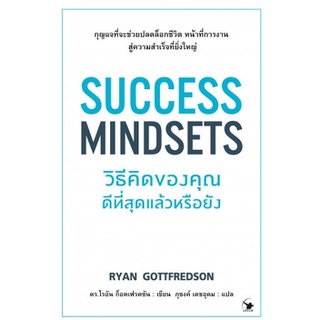 C111 9786164342699 SUCCESS MINDSETS วิธีคิดของคุณดีที่สุดแล้วหรือยัง RYAN GOTTFREDSON (ไรอัน ก็อตเฟรดซัน)