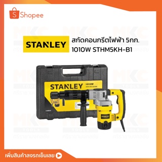 สกัดคอนกรีตไฟฟ้า 5กก. 1010W STHM5KH-B1 STANLEY