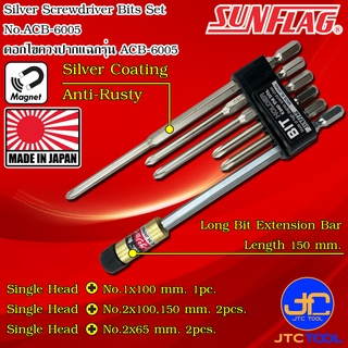 Sunflag ชุดดอกไขควงไฟฟ้าสีเงินกันสนิม 6ชิ้น รุ่น ACB-6005 - Electric Screwdriver Sliver Bits No.ACB-6005