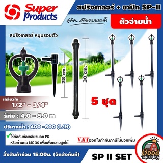 Set หัวสปริงเกลอร์ ROTARY หมุนรอบตัวพร้อมขา SP-II จำนวน 5ชุด โรตารี่ Super Products มีหลายขนาดให้เลือกใช้ สปริงเกอร์ ...