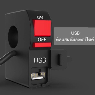 USBชาร์จโทรศัพท์ติดแฮนด์มอเตอร์ไซค์