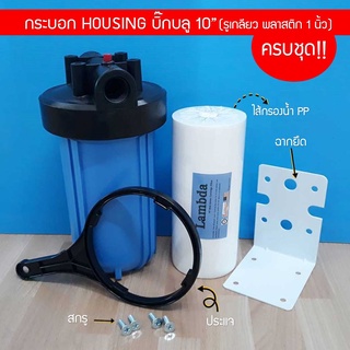 กระบอกกรองน้ำ เฮ้าซิ่ง Housing ทึบ Big Blue สีฟ้าทึบ 10 นิ้ว รูเกลียวพลาสติกขนาด 1 นิ้ว (แถมฟรี!! ไส้กรองน้ำ PP บิ๊กบลู)