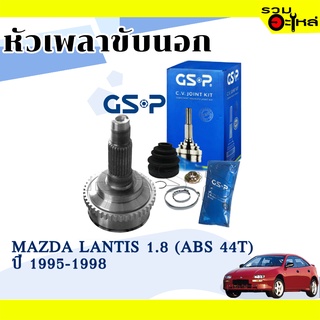 หัวเพลาขับนอก GSP (827027) ใช้กับ MAZDA LANTIS 1.8 ปี 1995-1998 (ABS 44T) ,(26-23-56)