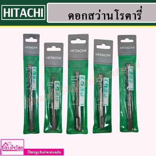 HITACHI ดอกสว่านโรตารี่ ขนาด 5mm.-13mm.