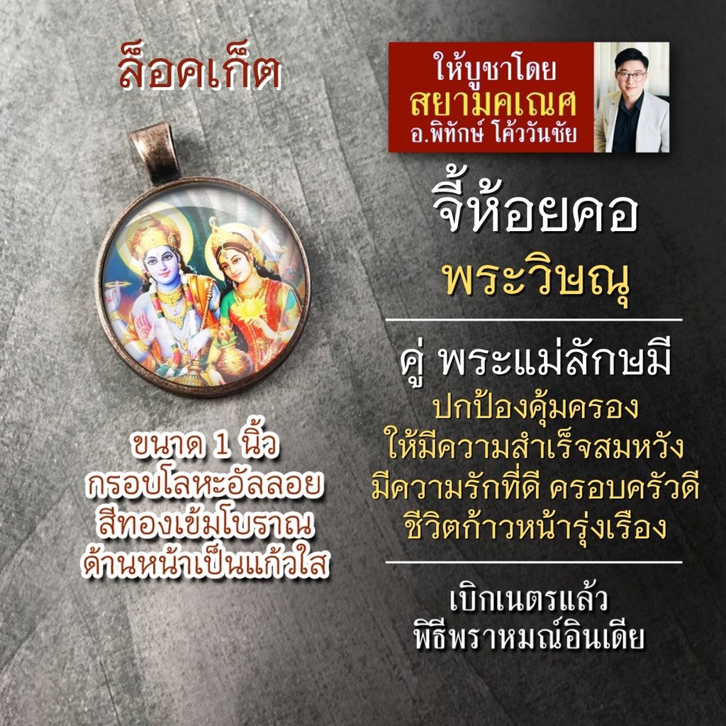 จี้พระวิษณุคู่พระแม่ลักษมี รหัส SVL-04 ล็อกเก็ตองค์พระนารายณ์ ล้อกเก็ตองค์พระแม่ลักษมี ล๊อคเก็ตมหาเทพ ความรักสมหวัง