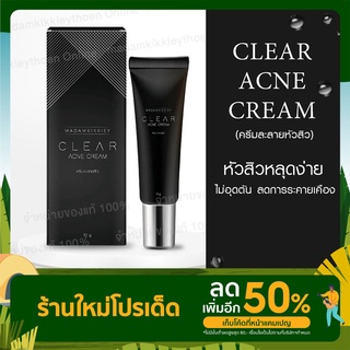 Clear Acne Cream ครีมละลายสิว ลดสิวอุดตัน  30g. Madamkikkieyพี่กุ้งกดสิว