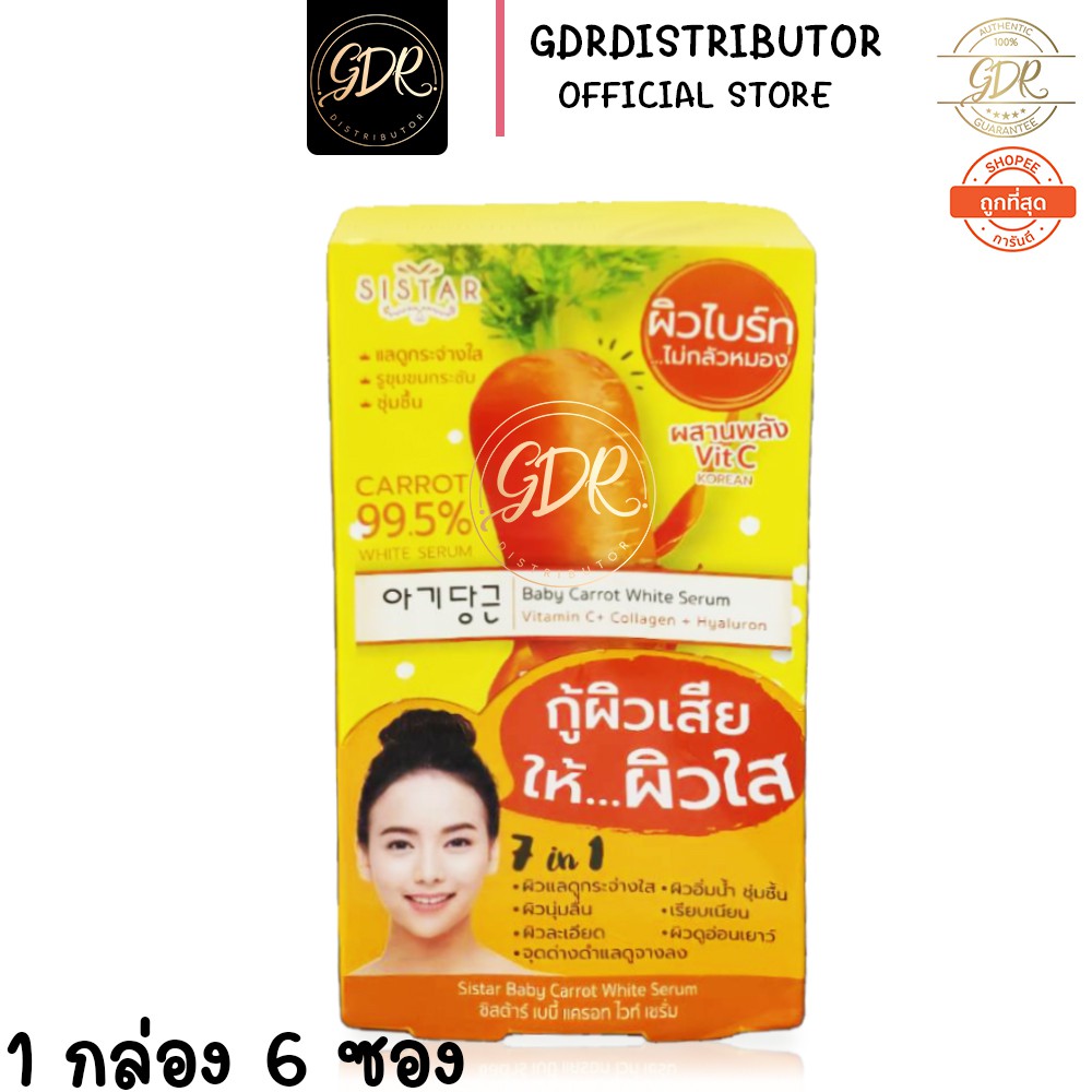 sistar baby carrot white serum ซิสต้าร์ เบบี้ แครอท คอลลาเจน ไวท์ เซรั่ม