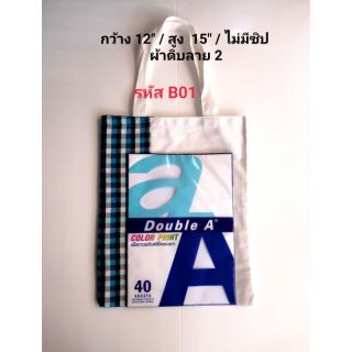 กระเป๋าผ้าขาวม้า A4 💥 รหัส  B02 💥