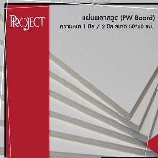 แผ่นพลาสวูด (Plaswood) ความหนา 1 มิล / 2 มิล ขนาด 50*60 cm.  กล่องละ 12 แผ่น ยี่ห้อ Project