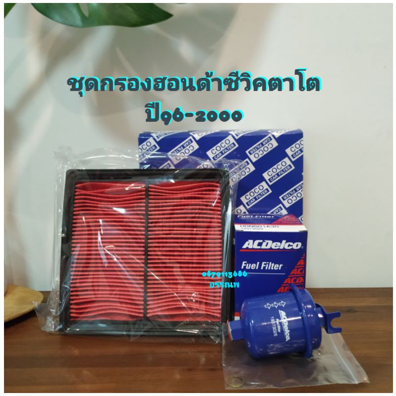 กรองฮอนด้าซีวิคตาโตอากาศ,กรองเบนซิน ปี96-2000