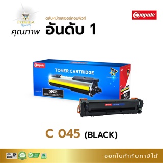 Canon045BKคอมพิวท์สีดำ 045 ตลับหมึกโทนเนอร์ CanonLBP611Cn Canon LBP613Cdw-CanonMF631Cn Canon MF633CdwCanon MF635Cx