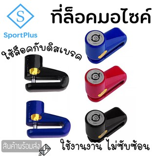 SportPlus Lock Disc กุญแจ ล็อคดิส ล็อคดิสเบรค รถจักรยานยนต์ …