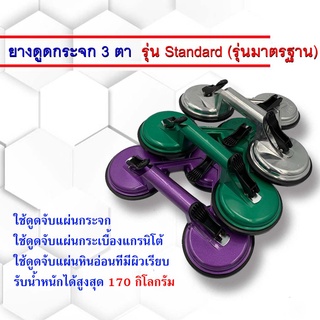 ยางดูดกระจก 3 ตา รุ่น Standard