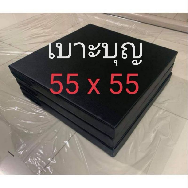 เบาะบุญ​ หนา​ 1,2,3​,4 นิ้ว​ 55 x 55 ซม. (เลือกสีหรือสั่งตัดทักแชทได้ค่ะ)