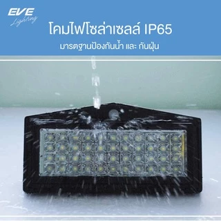 [ ลดราคา ] EVE โคมฟลัดไลท์ โซล่าเซลล์ LED จับความเคลื่อนไหว รุ่น WSL-04 แสงวอร์มไวท์