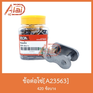 A23563ข้อต่อโซ่ 420 ข้อบาง 1 กล่องมี 100 ตัว