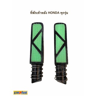 ที่พักเท้าหลัง HONDA ทุกรุ่น