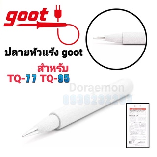 Goot ปลายหัวเเร้ง สำหรับ TQ-77,TQ95