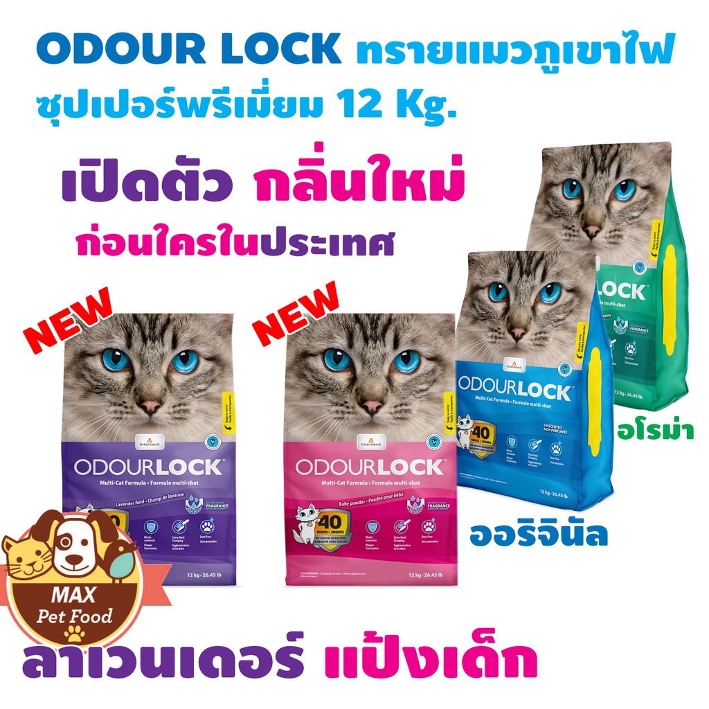 Odour Lock ทรายแมว ภูเขาไฟ อัลตราพรีเมี่ยม12 กก. [อ่านรายละเอียดก่อนสั่ง]