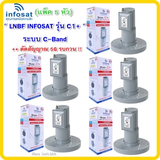 LNBF INFOSAT รุ่น C1+ ระบบ C-Band ตัดสัญญาณ 5G รบกวน (ยกแพ็ค 5 หัว)