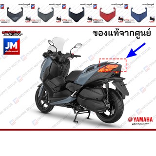 ฝาครอบท้ายเบาะ ฝาครอบไฟท้าย, ชุดสี, แฟริ่ง แท้ศูนย์ YAMAHA XMAX 300 ทุกสี 2020-2021 B74F171E00 เฟรมรถมอเตอร์ไซค์