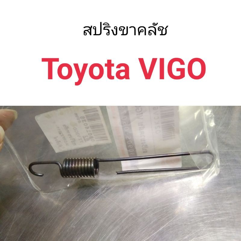 สปริงขาคลัช Toyota Vigo