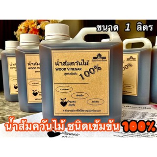 น้ำส้มควันไม้ ชนิดเข้มข้น 100% ขนาด 1 ลิตร (Organic 100%)