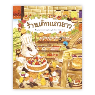 หนังสือนิทาน ร้านเค้กแถวยาว (ปกแข็ง)