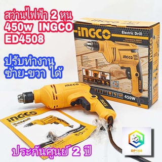 INGCO สว่านไฟฟ้า 450W 2 หุน 6.5 mm รับประกันศูนย์ 2 ปี แถม แปรงถ่าน 2 ชิ้น Electric Drill - ED4508 สว่าน