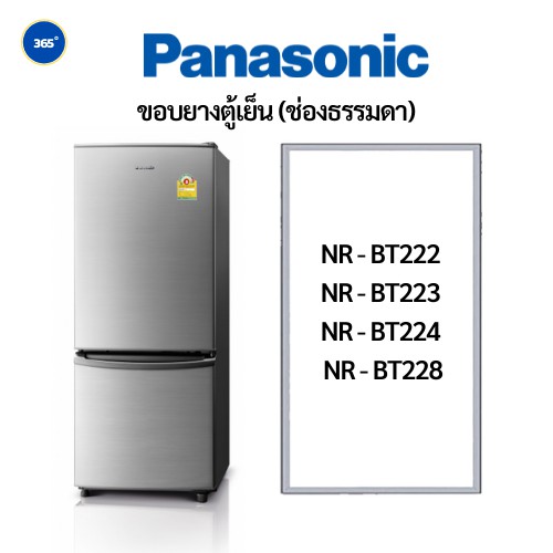 ขอบยางตู้เย็น(ช่องธรรมดา) Panasonic(พานาโซนิค) รุ่น NR - BT222 / NR - BT223 / NR - BT224 / NR - BT22