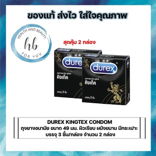 DUREX KINGTEX CONDOM ถุงยางอนามัย ขนาด 49 มม. ชนิดผิวเรียบ ผนังขนาน มีกระเปาะ บรรจุ 3 ชิ้น/กล่อง จำนวน 2 กล่อง