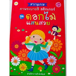 หนังสือเด็กฝึกระบายสี พร้อมแถมฟรีสติกเกอร์