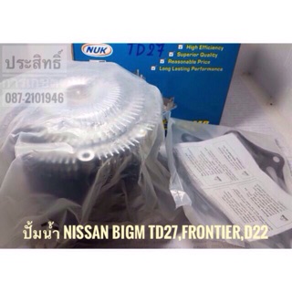 ปั๊มน้ำ รถยนต์ Nissan BigM TD27,FRONTIER,D22 ปั้มน้ำ ปั้มน้ำนิสสัน APSHOP2022