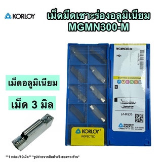 เม็ดมีดเซาะร่อง MGMN เม็ดมีดอลูมิเนียม ขนาน 3,4 มิล (10เม็ด/1กล่อง ขายยกกล่อง) 🚀🚀พร้อมส่ง🚀🚀